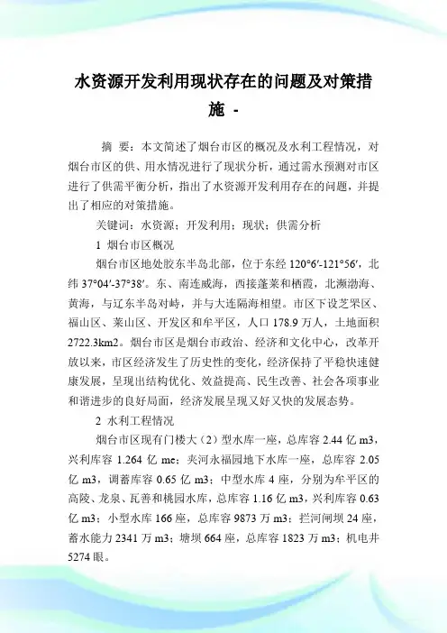 水资源开发利用现状存在的问题及对策措施.doc