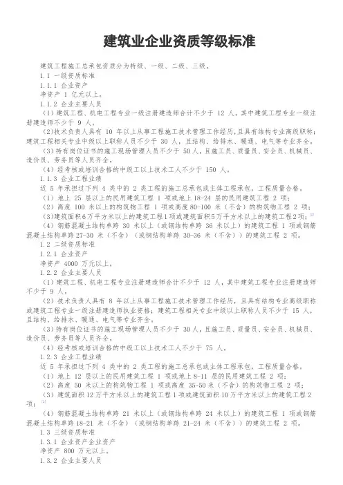 建筑业企业资质等级标准