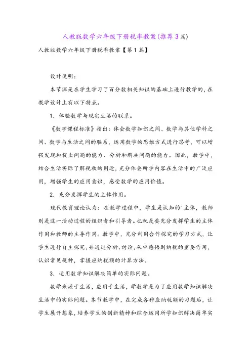 人教版数学六年级下册税率教案(推荐3篇)