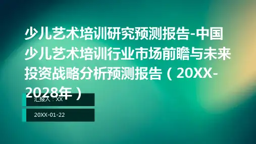 少儿艺术培训研究预测报告-中国少儿艺术培训行业市场前瞻与未来投资战略分析预测报告(2024-2028