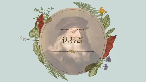 达芬奇介绍ppt