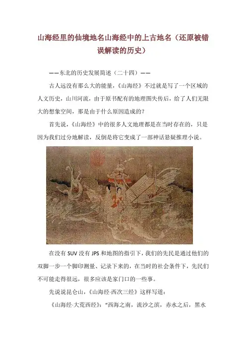 山海经里的仙境地名山海经中的上古地名(还原被错误解读的历史)