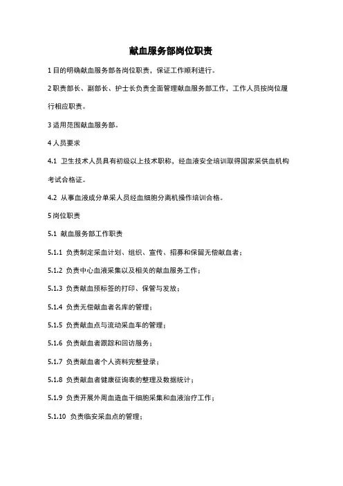 献血服务部岗位职责