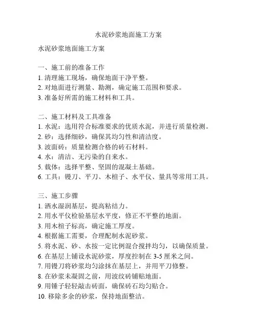 水泥砂浆地面施工方案