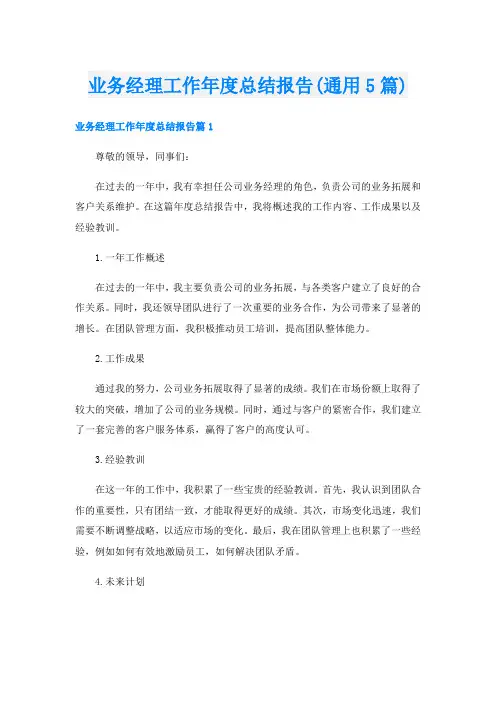 业务经理工作年度总结报告(通用5篇)
