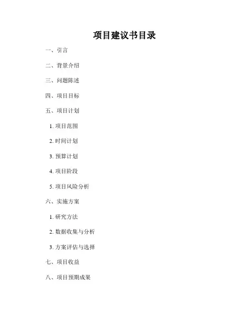 项目建议书目录