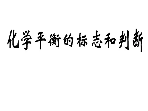 化学平衡状态的标志和判断课件