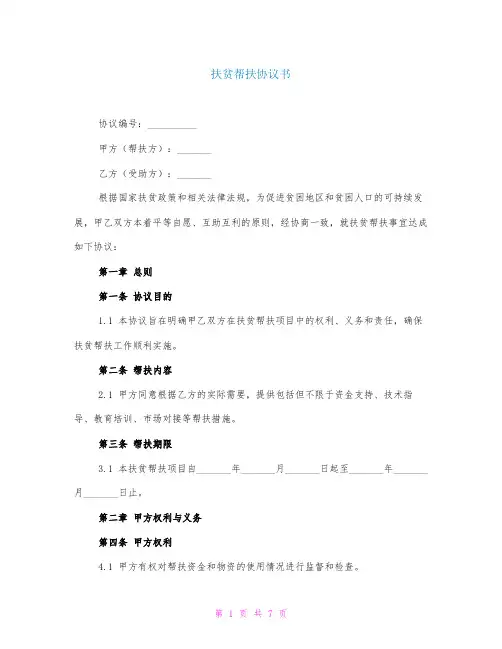 扶贫帮扶协议书