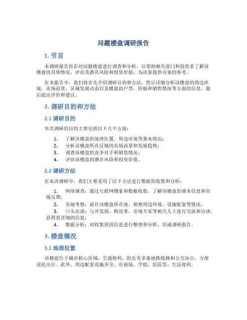 问题楼盘调研报告