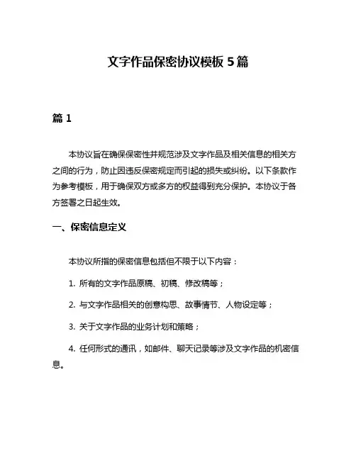 文字作品保密协议模板5篇