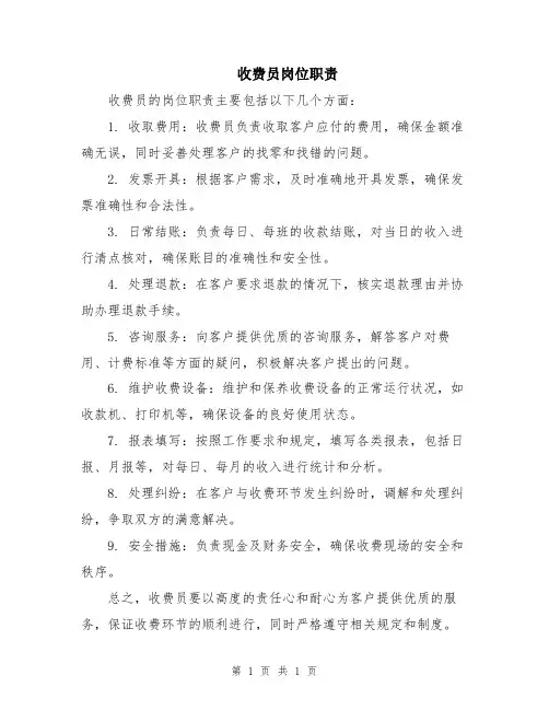 收费员岗位职责