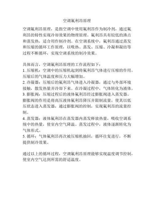 空调氟利昂原理