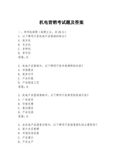 机电营销考试题及答案