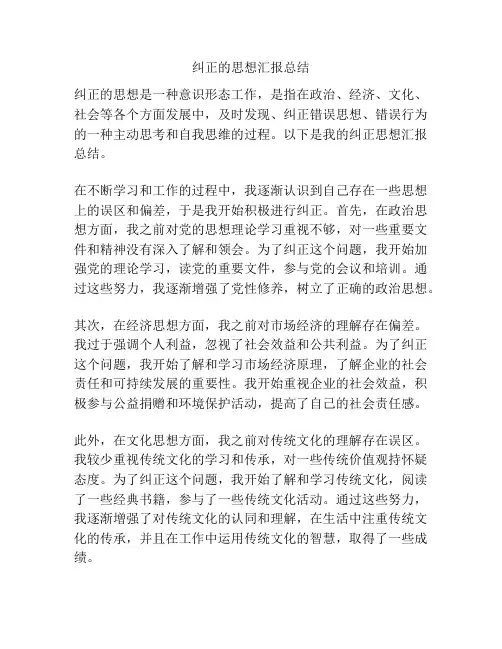 纠正的思想汇报总结