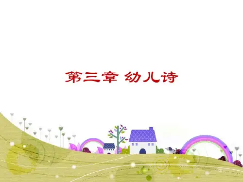 幼 儿 诗