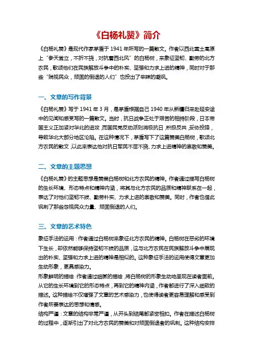 白杨礼赞简介