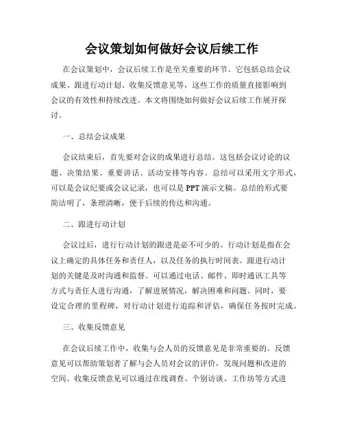会议策划如何做好会议后续工作