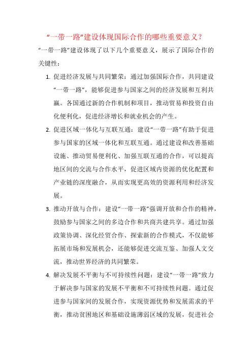 “一带一路”建设体现国际合作的哪些重要意义？