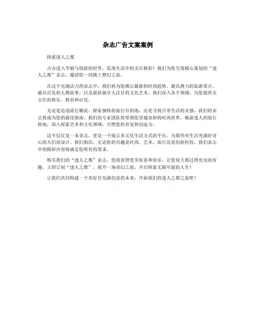 杂志广告文案案例