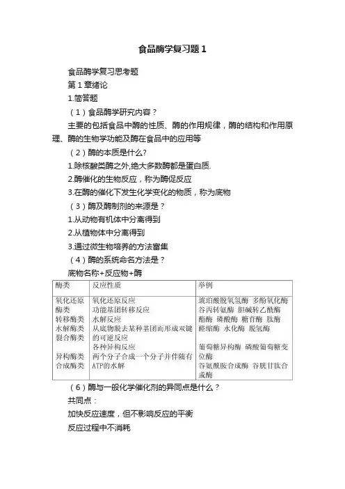 食品酶学复习题1