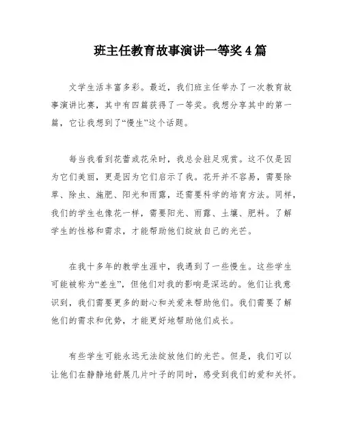 班主任教育故事演讲一等奖4篇