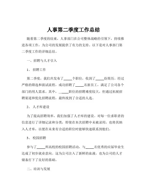 人事第二季度工作总结