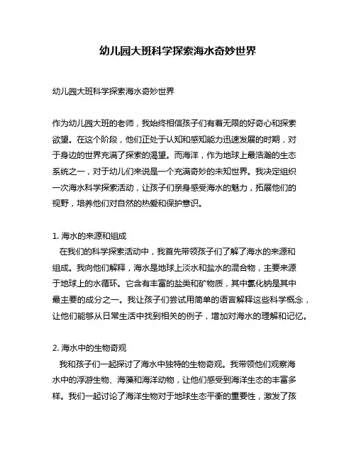 幼儿园大班科学探索海水奇妙世界