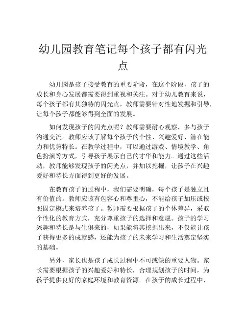 幼儿园教育笔记每个孩子都有闪光点