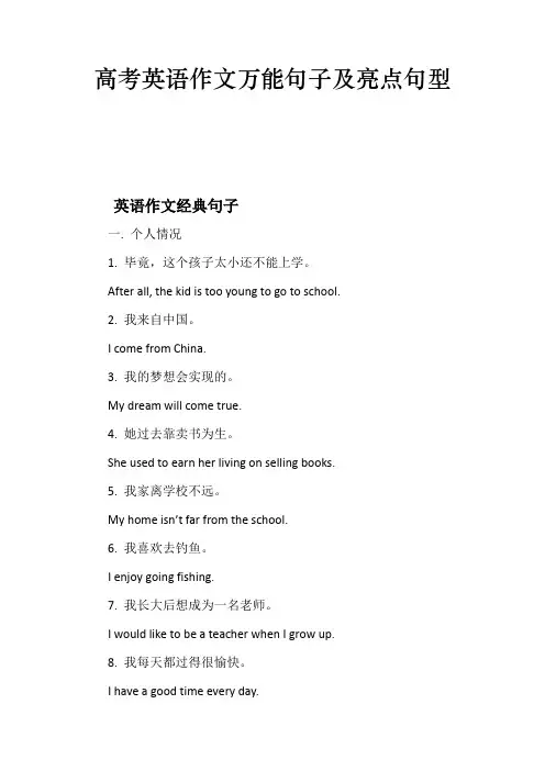 高考英语作文万能句子及亮点句型