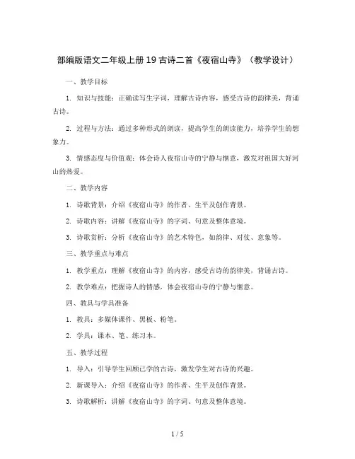 部编版语文二年级上册19古诗二首《夜宿山寺》(教学设计)