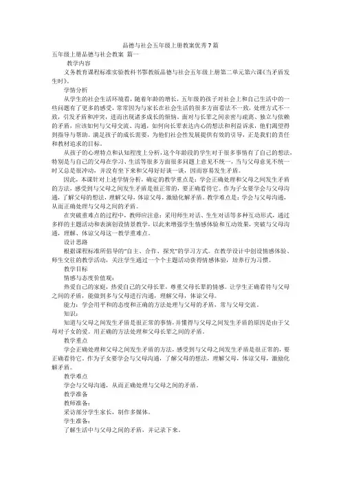 品德与社会五年级上册教案优秀7篇