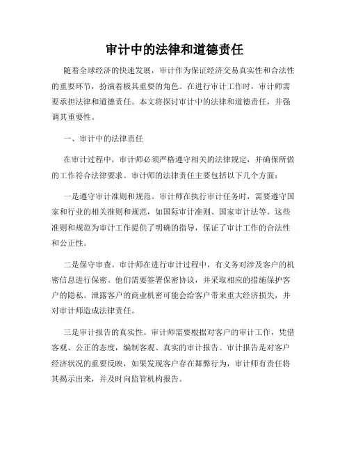 审计中的法律和道德责任