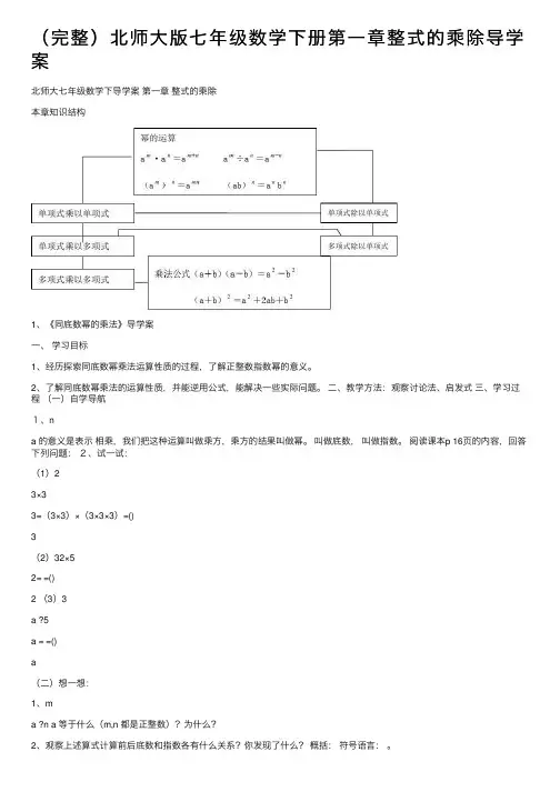 （完整）北师大版七年级数学下册第一章整式的乘除导学案