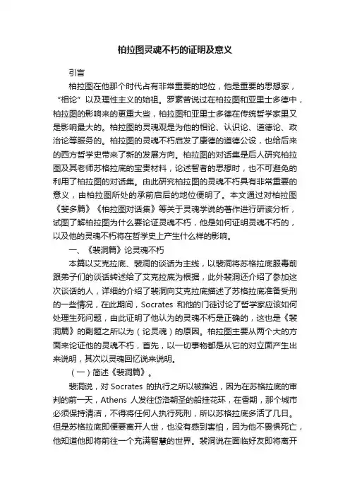 柏拉图灵魂不朽的证明及意义