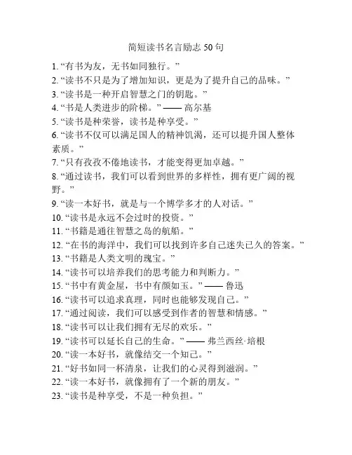 简短读书名言励志50句