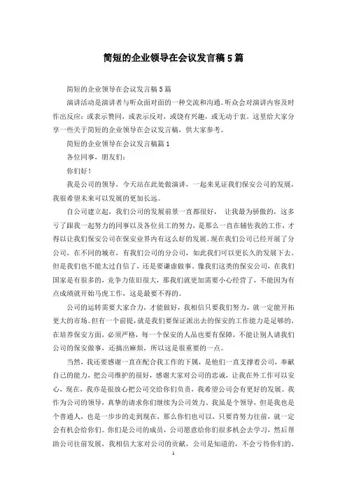 简短的企业领导在会议发言稿5篇