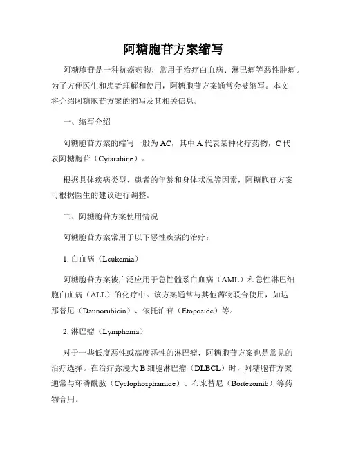 阿糖胞苷方案缩写