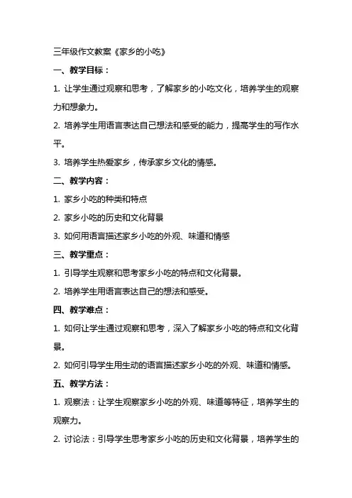 三年级作文教案《家乡的小吃》