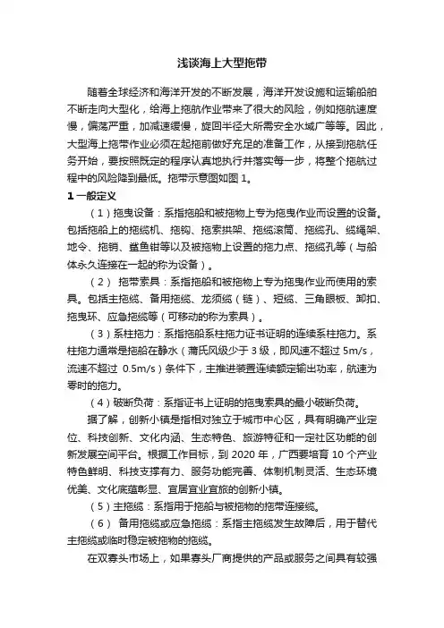 浅谈海上大型拖带