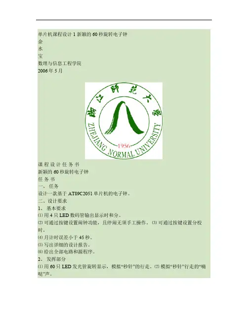 单片机课程设计---新颖60秒LED旋转电子钟.