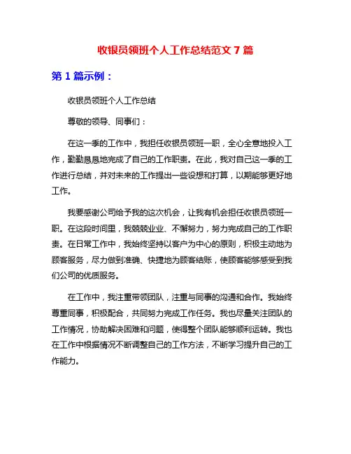 收银员领班个人工作总结范文7篇