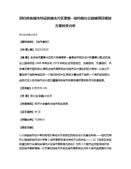 回归传统城市特征的城市片区更新--纽约炮台公园城项目规划方案转变分析