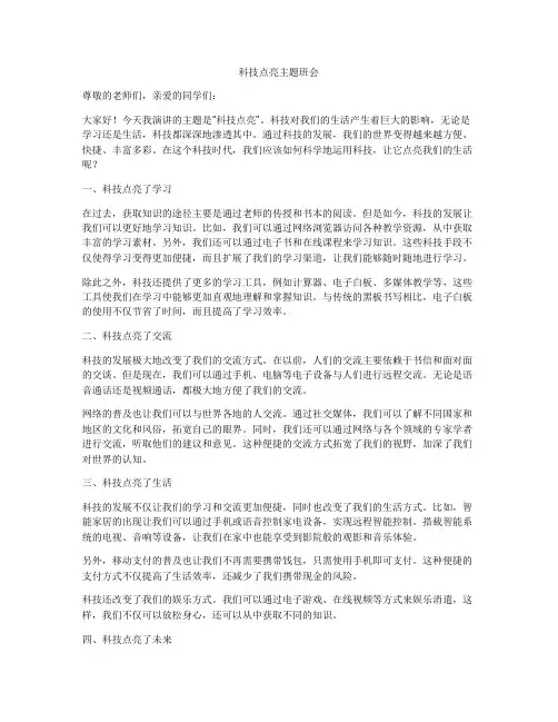 科技点亮主题班会