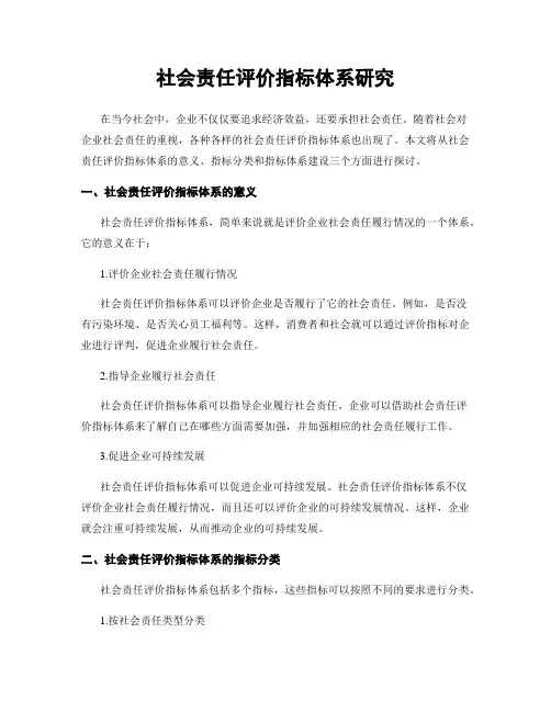 社会责任评价指标体系研究