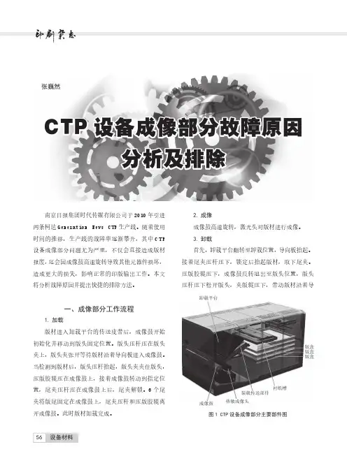 CTP设备成像部分故障原因分析及排除