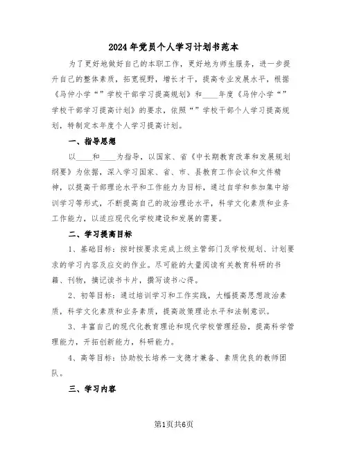 2024年党员个人学习计划书范本(3篇)