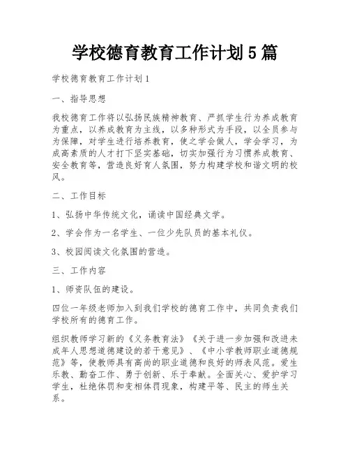 学校德育教育工作计划5篇