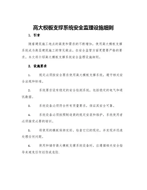 高大模板支撑系统安全监理设施细则