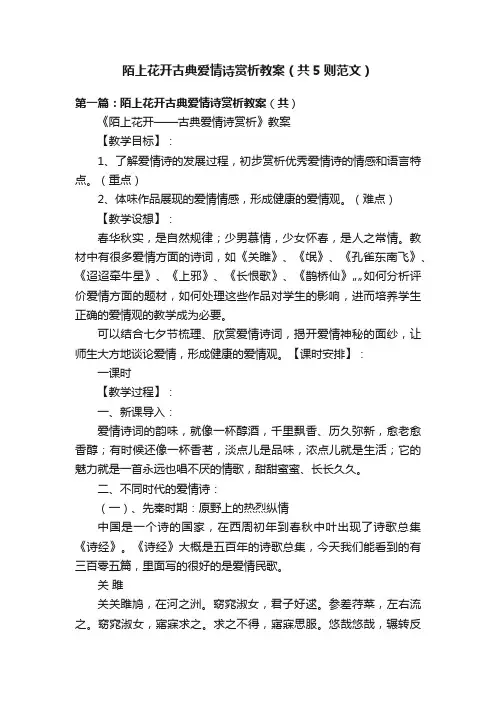 陌上花开古典爱情诗赏析教案（共5则范文）