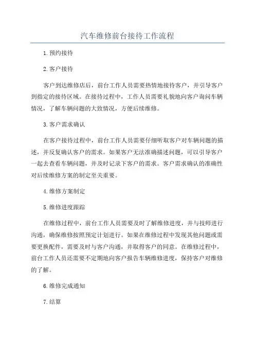 汽车维修前台接待工作流程